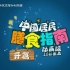 「中国营养学会」教你吃好一顿饭，中国居民膳食指南动画版