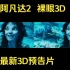【裸眼3D/影视】阿凡达2最新预告片3D版
