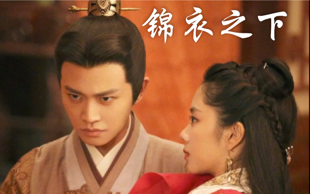 【锦衣之下【任嘉伦x谭松韵】高甜泪目片段合集 六元一斤虾cp粉 bgm