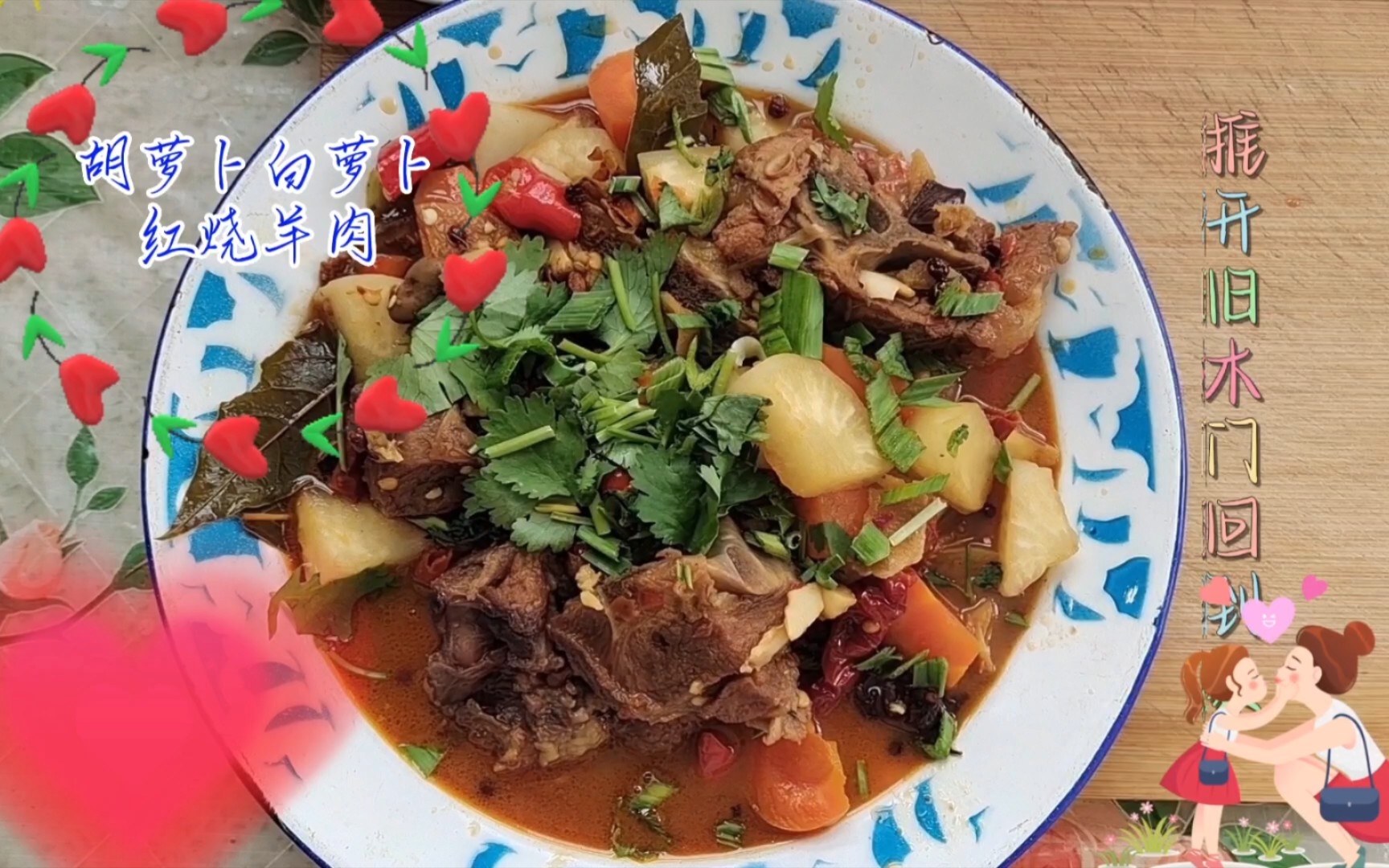 萝卜胡萝卜红烧羊肉