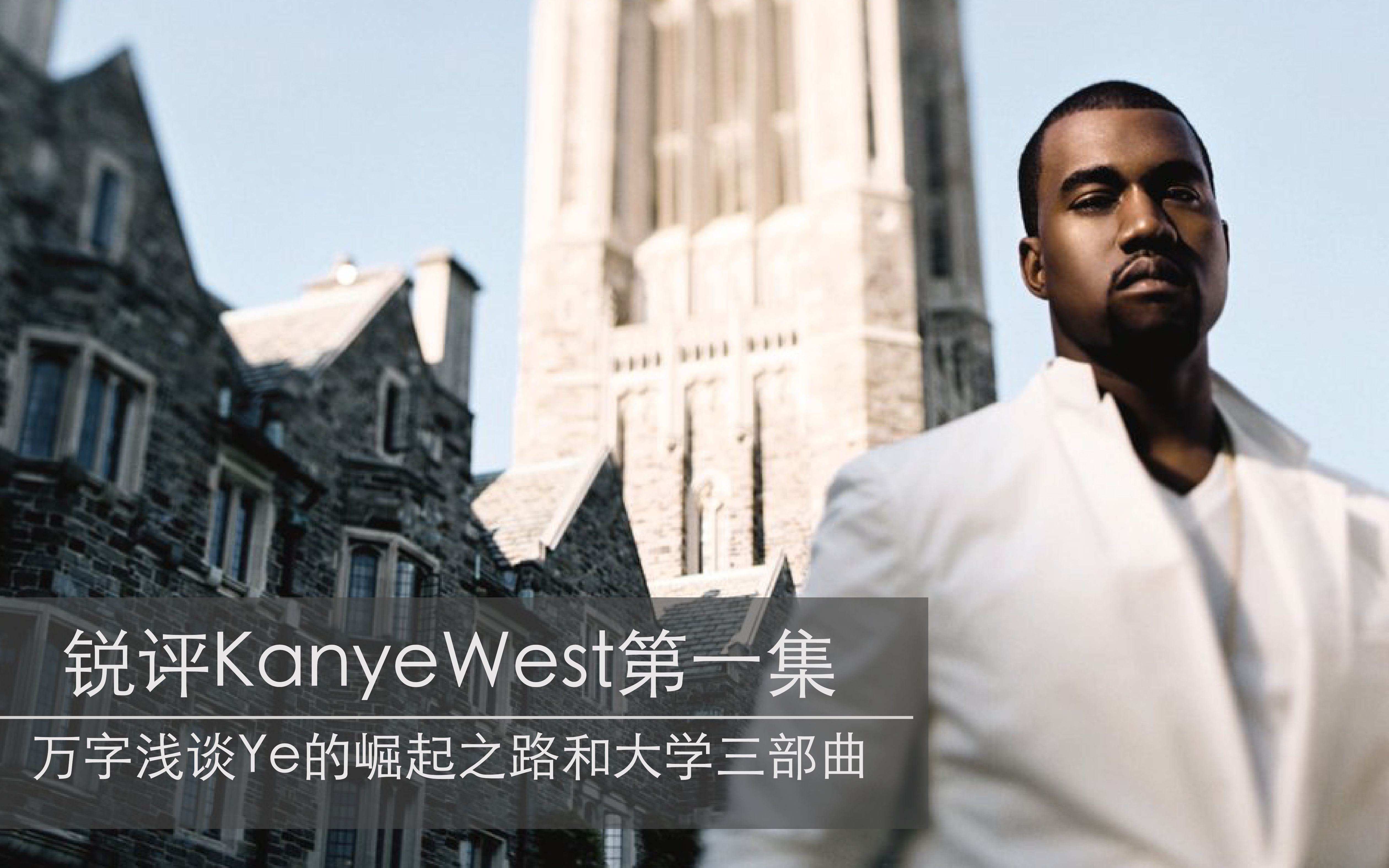 锐评Kanye West第一集：万字浅谈Ye的崛起之路和大学三部曲