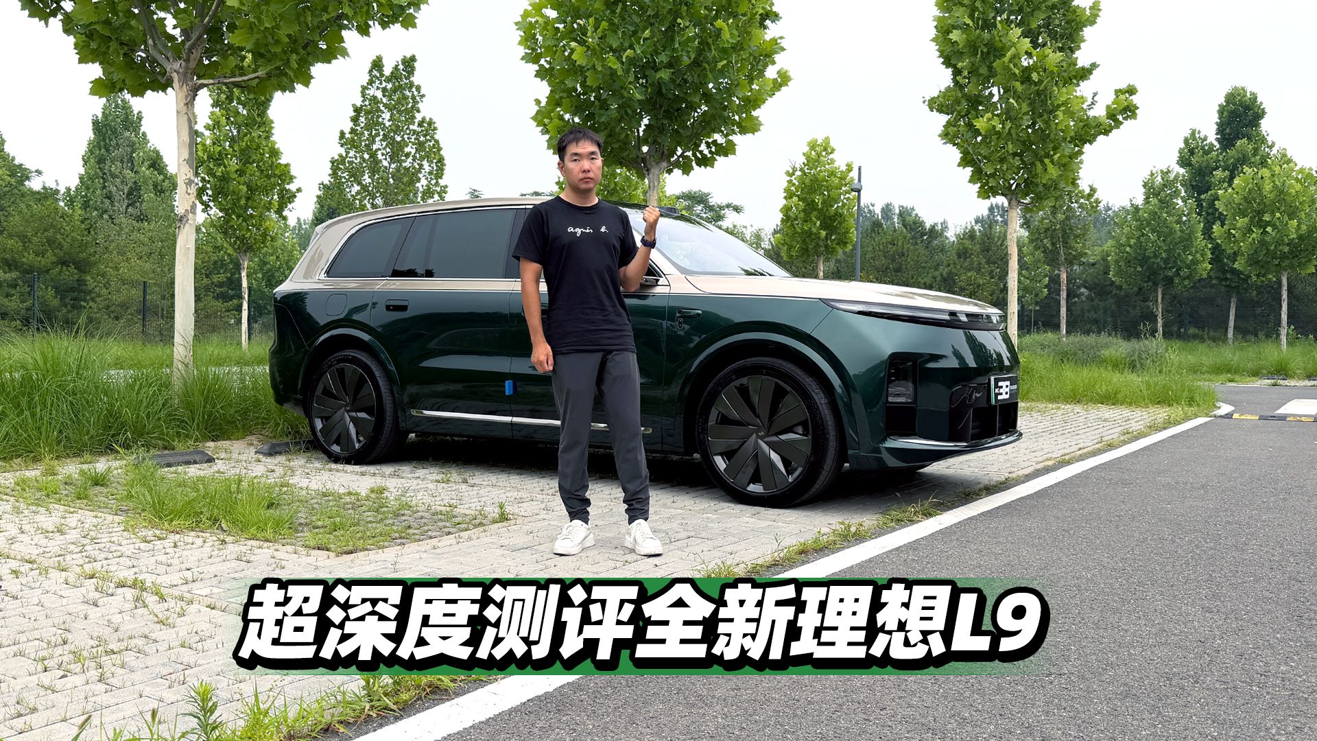 超深度测评全新理想L9