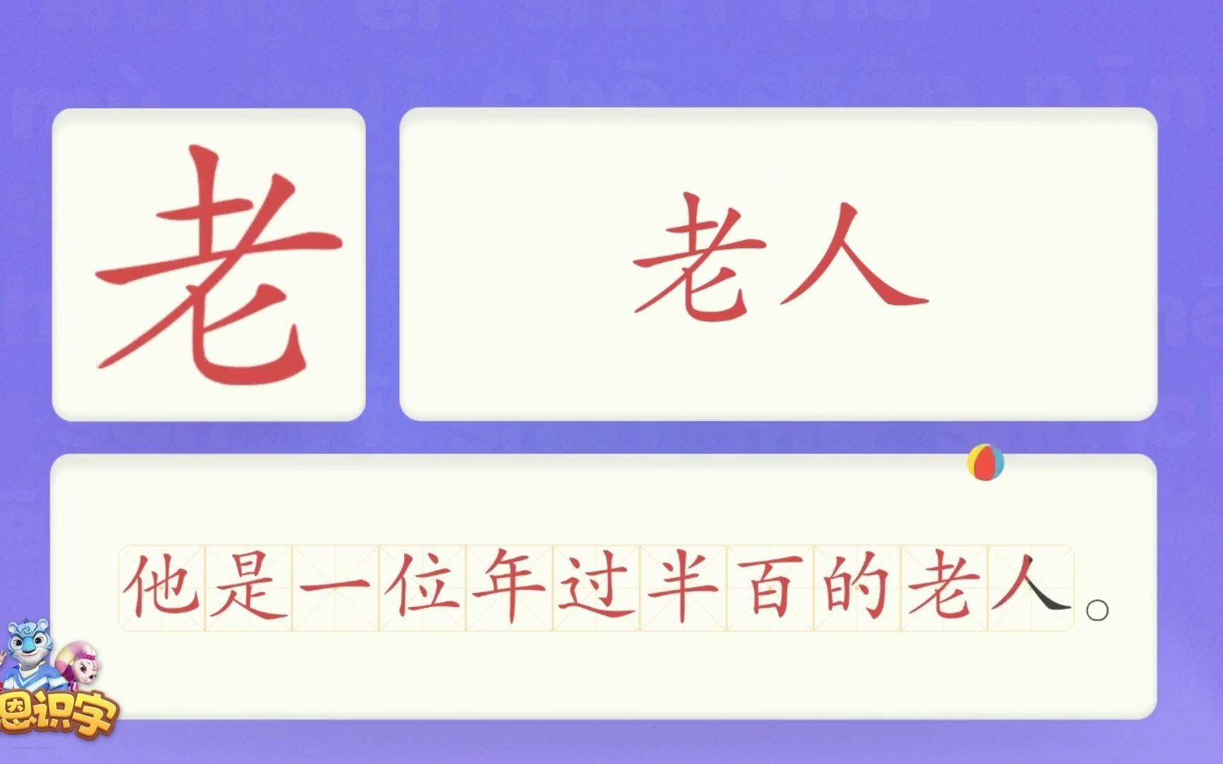 洪恩识字_汉字卡_0383_老_他是一位年过半百的老人。_老人_老鼠_老虎_汉字启蒙_宝宝学汉字_国学启蒙_高清_免费