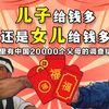儿子和女儿，到底谁会给爸妈更多的钱