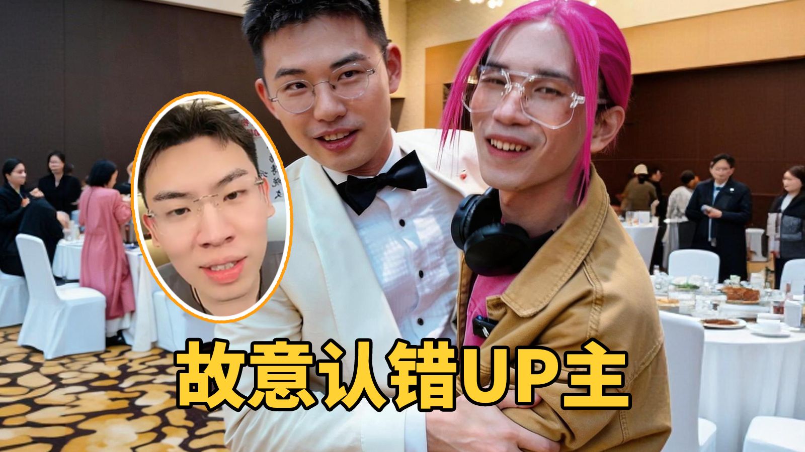 把UP主认成另一个人，他们会是什么反应？（愚人节整蛊）