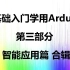 【太极创客】零基础入门学用Arduino 第三部分 智能应用篇 合辑