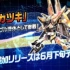 街机『机动战士高达EXVS MAXI BOOST ON』第四弹DLC机体介绍