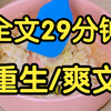 完结文。古言重生复仇爽文。幼妹生性放荡，未出阁便被男人破了身子。为了保她性命，我答应她私奔的请求，替嫁求娶她的太子