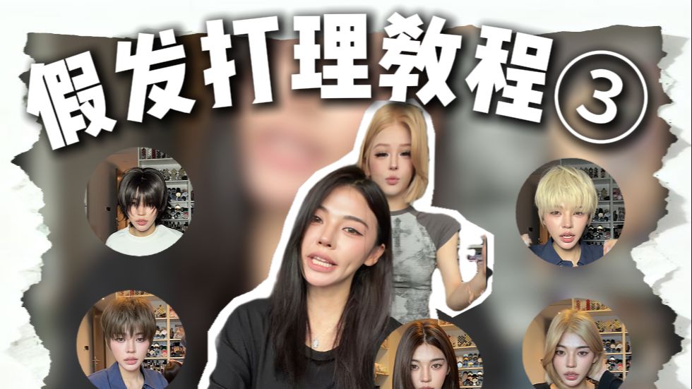 假发培训班第三节 还没开智的老师真的要给你留堂了！