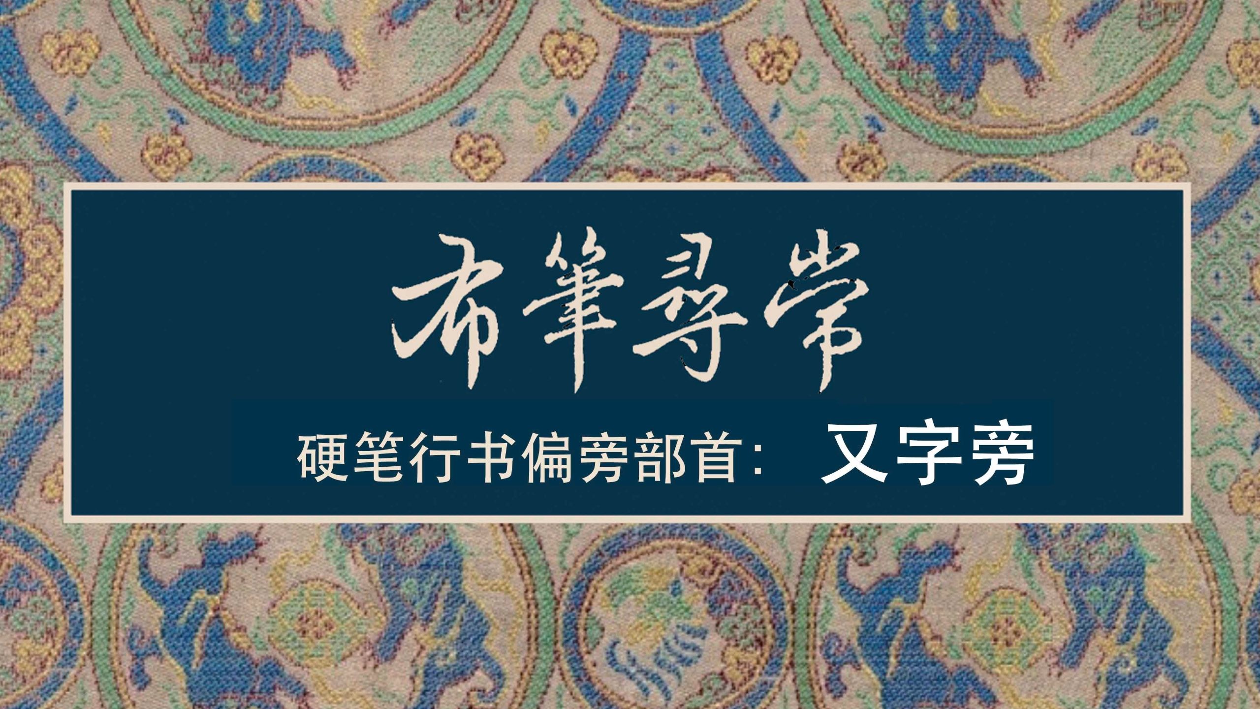 50:又字旁