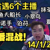 不贪遇6个主播，7个主播一台戏，看看谁是MVP!条纹病服身上穿，神头鬼脸是不贪！简单拿捏一下猩猩诺手，记住！永远不要动贪宝的野区，不然受伤的只能是你的队友_英雄联盟