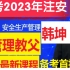 备考2023年注安管理韩坤 精讲【完整有讲义】中级注册安全工程师