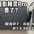 暗影精灵Pro-锐龙R76800H RTX3060满血显卡  贵了？ 八款游戏测试