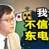 杨伯江：在核废水的问题上，无论是东电还是日本政府，都有前科【一勺思想】