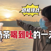 随机挑战！这奶茶算是让我开了眼了，今天又是自闭的一天