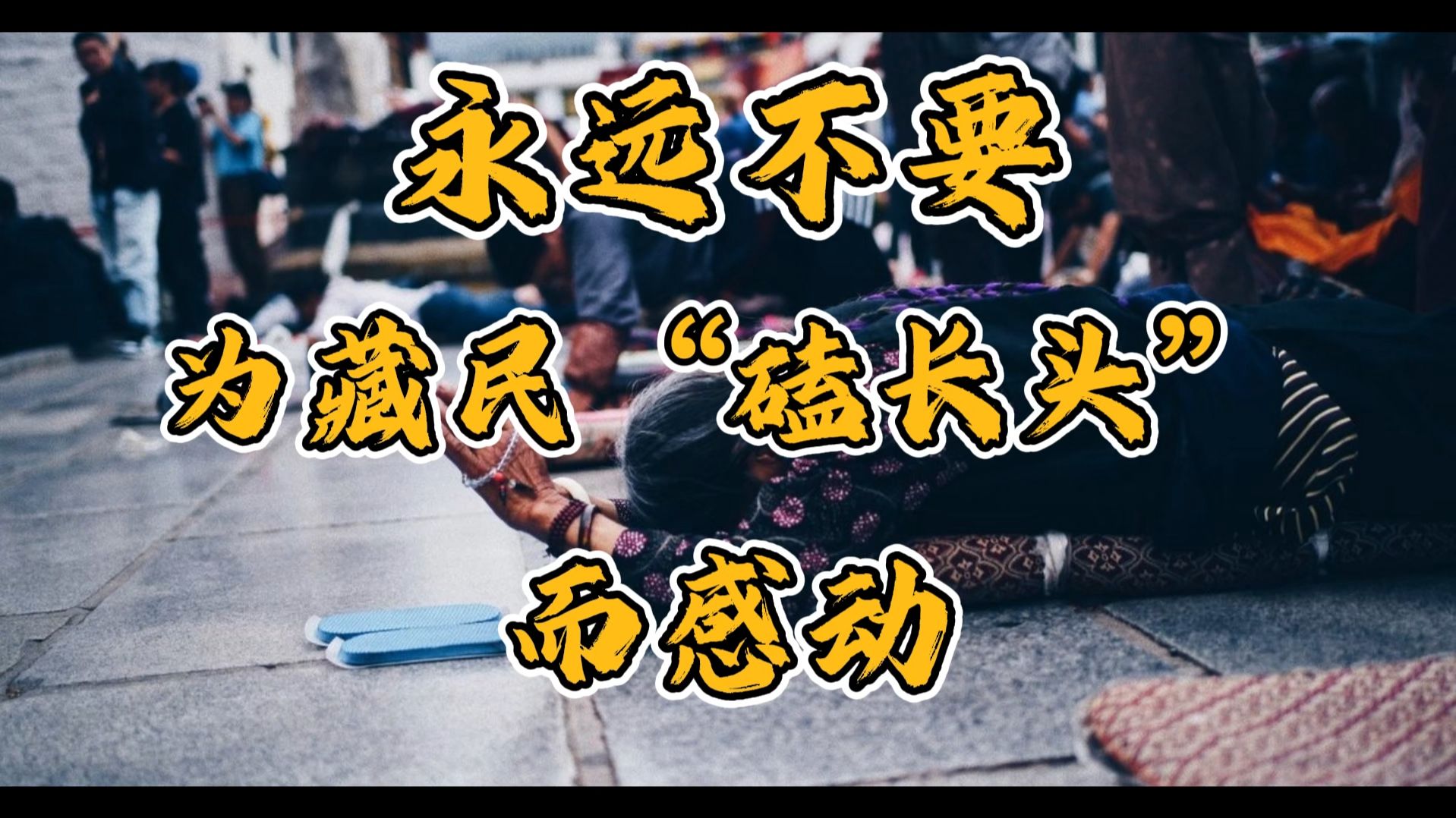 永远不要为藏民“磕长头”而感动