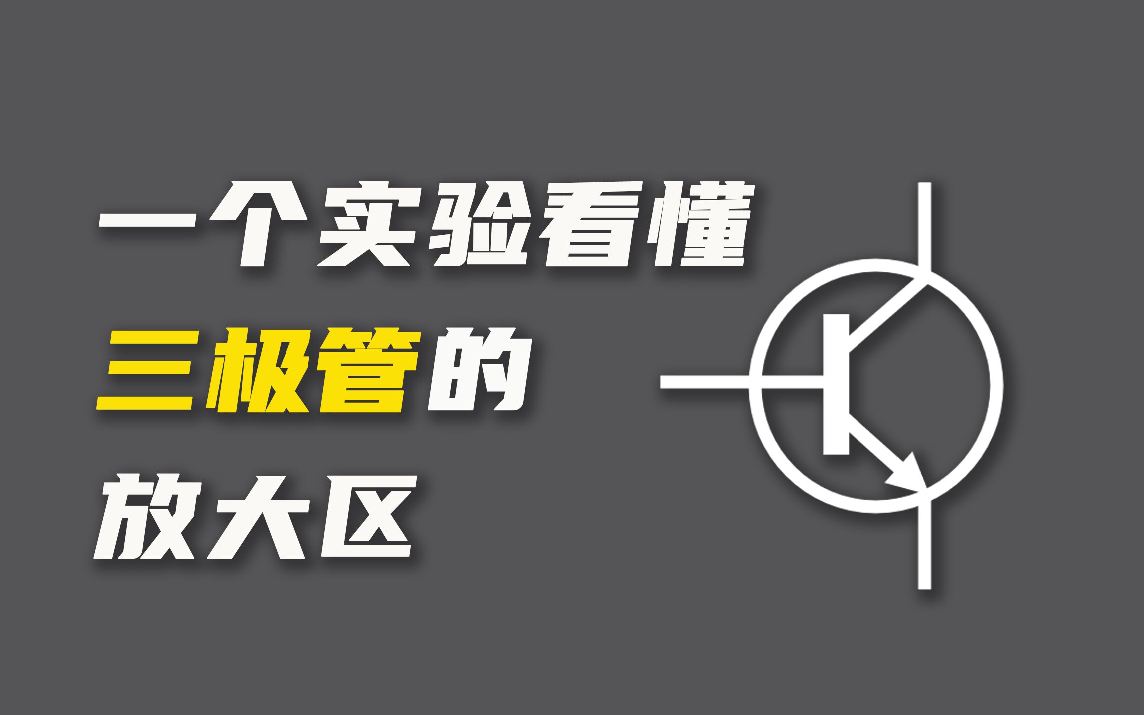 抛开理论，三极管的放大区到底怎么理解？