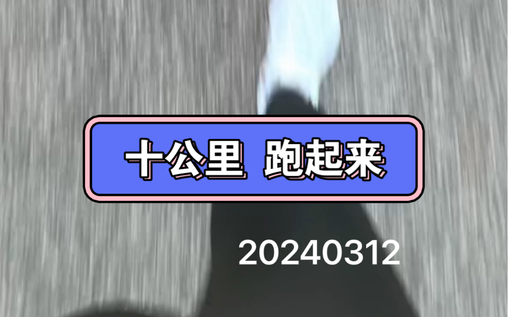 跑十公里又看见飞机 好运//