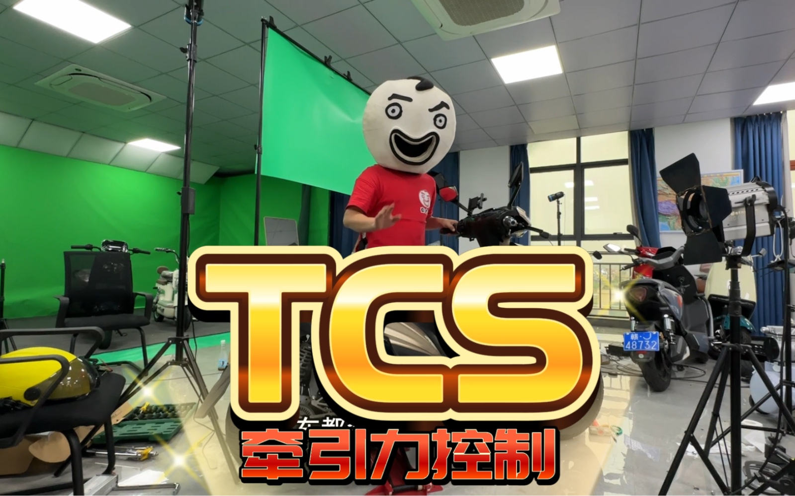 【碣石电摩】讲解真TCS牵引力控制