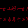 一分钟看五四运动