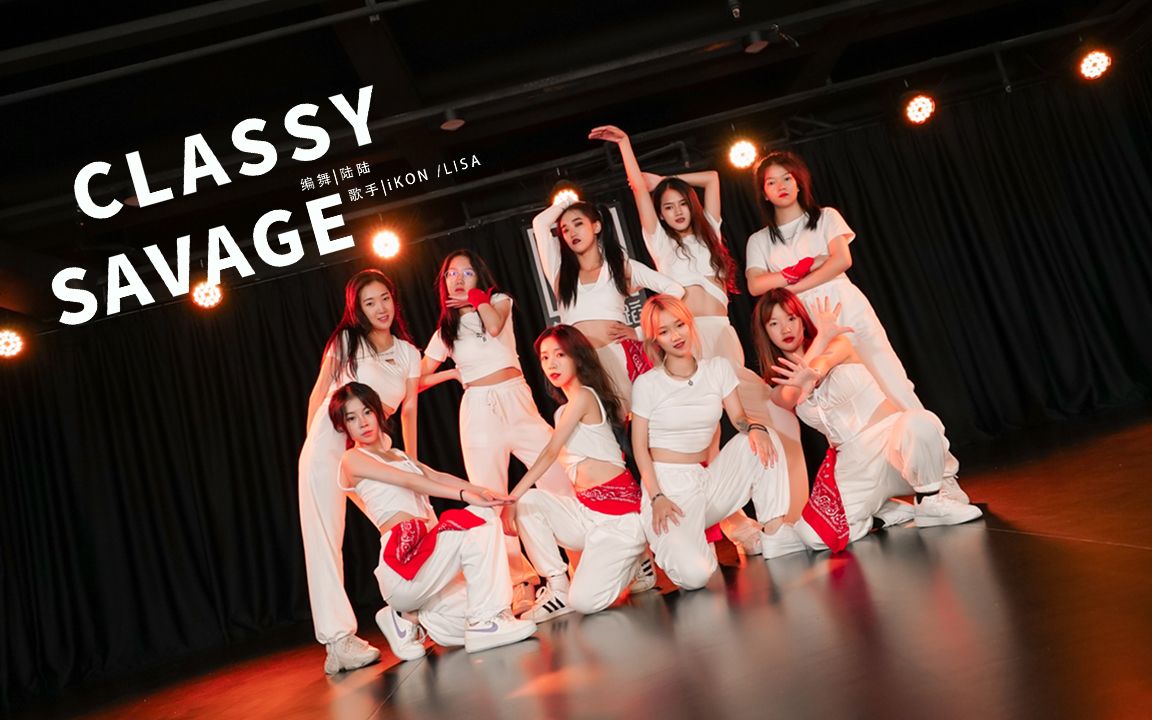 炸翻天!韩舞新编iKON✘LISA合作舞台《classy savage》【单色舞蹈】(长沙)哔哩哔哩bilibili