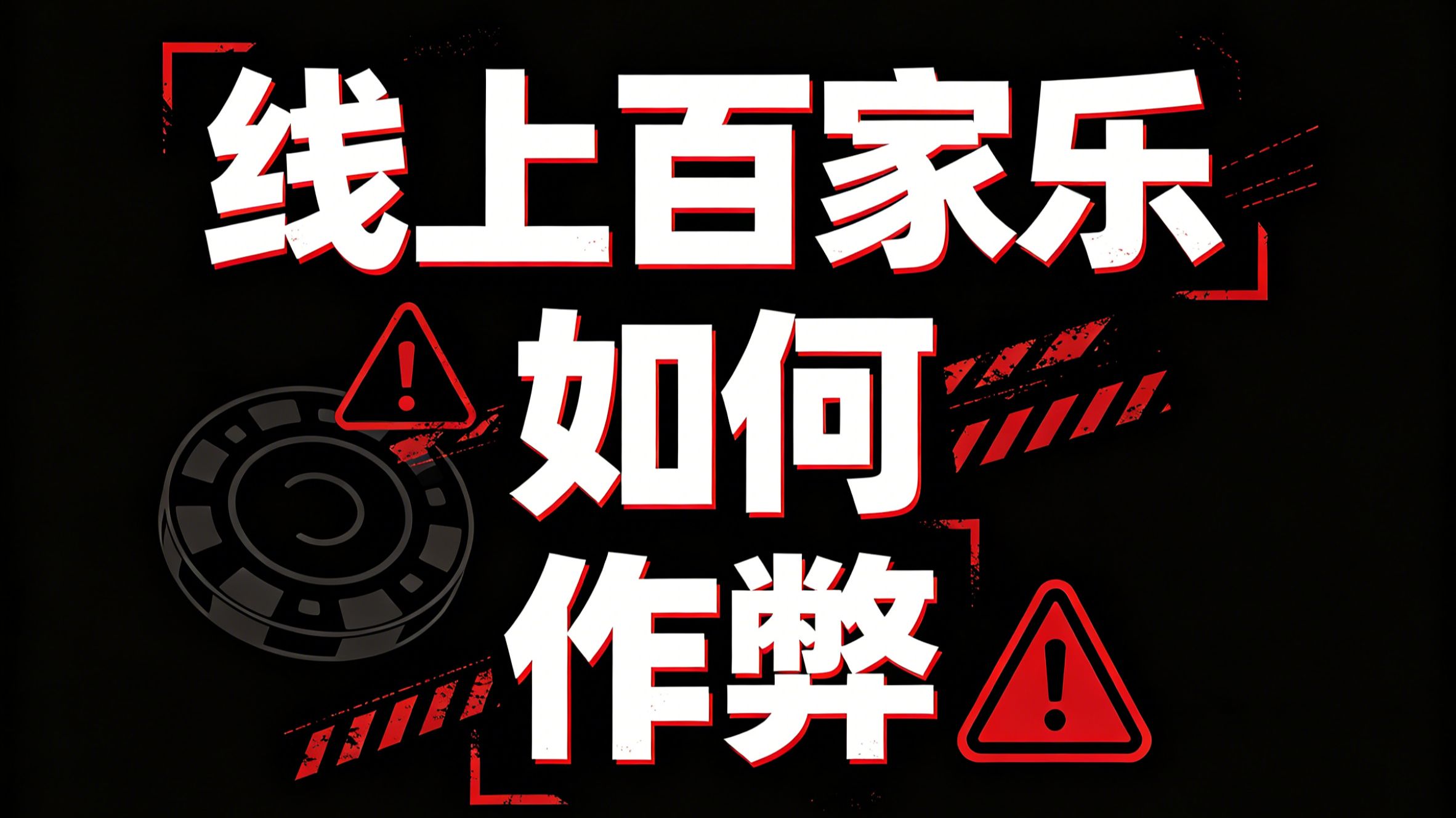 线上百家乐如何靠作弊 一步步掏空你的积蓄？