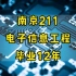 南京211，电子信息工程，毕业12年后现状