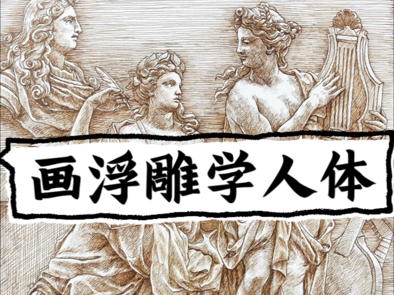 在浮雕里学习画人体