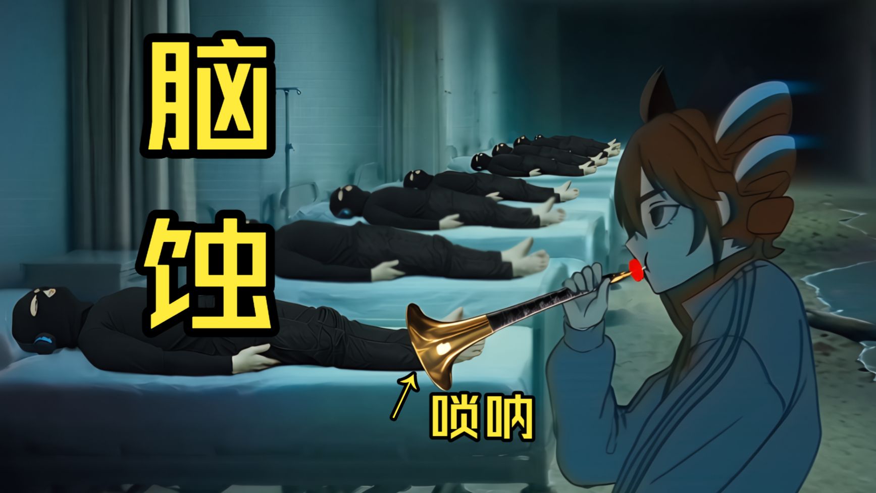 被唢呐送进后室的可能性并不为0