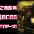 《黑暗之魂》系列最弱BOSS评选TOP-10