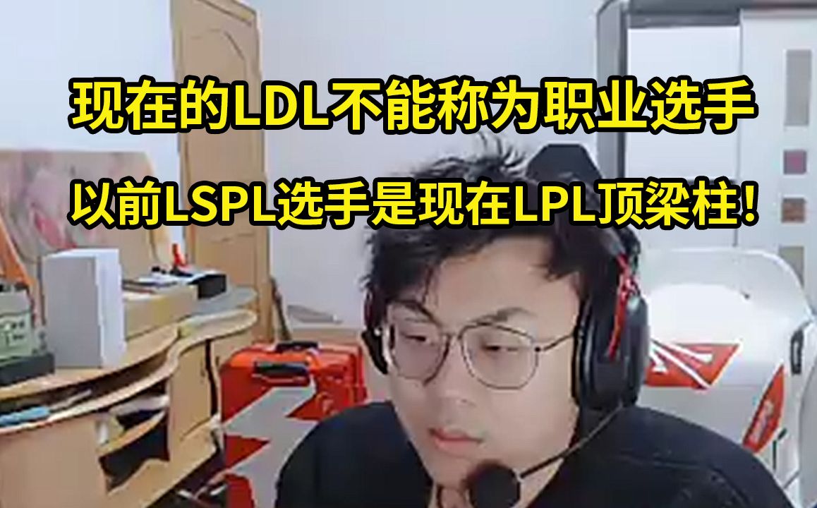 Sask锐评LDL不能称为职业选手：以前LSPL出来的是Bin、呼吸哥、妈呀、LWX，现在的LDL还不如主播！