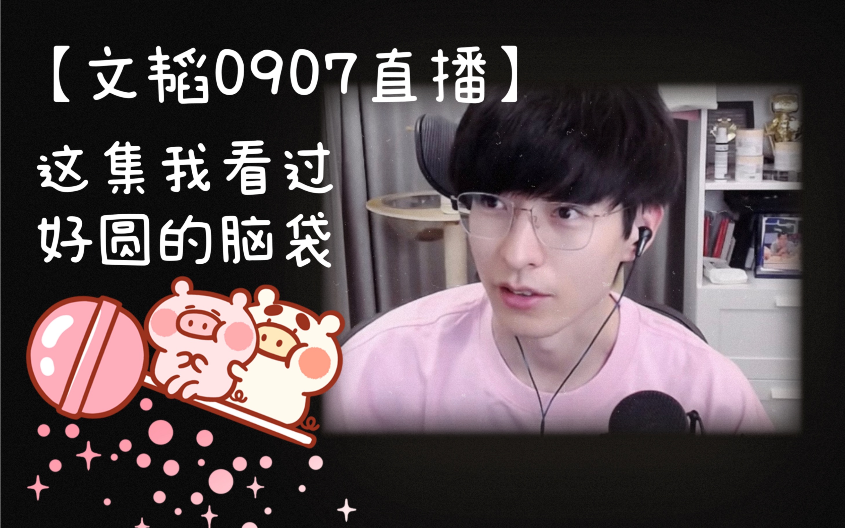 【文韬0907直播】这集我看过,好圆的脑袋哔哩哔哩bilibili