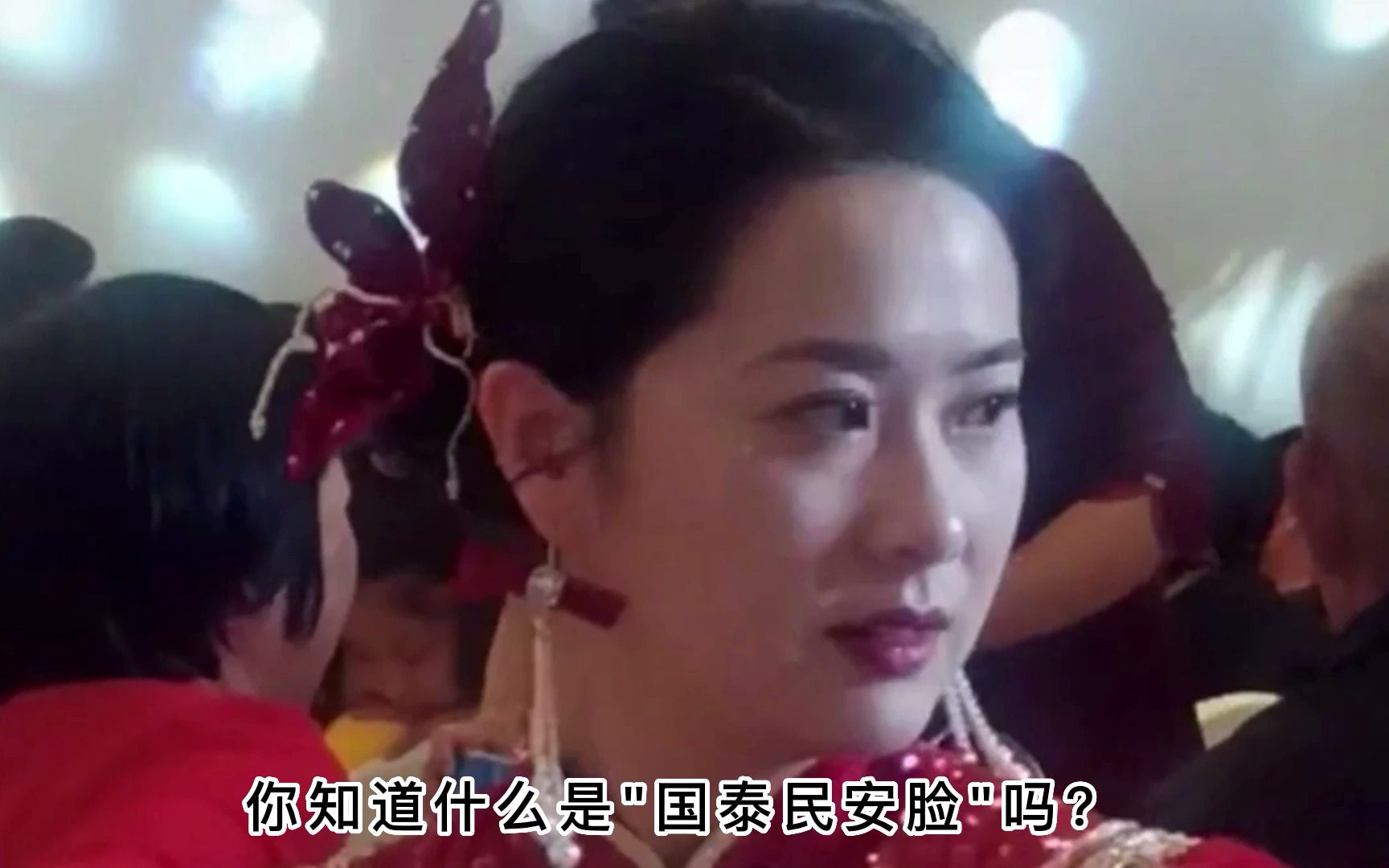 山东青岛一新娘凭借着一张“国泰民安脸”走红网络，何为国泰民安脸？