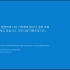 Windows 10韩文版蓝屏死机界面_超清-45-05