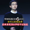 宇树科技CEO王兴兴：本科以前我自卑，后来发现顶尖学校不过如此