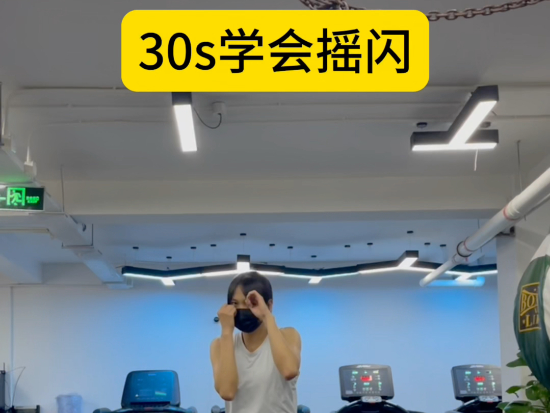 30秒学会拳击摇闪