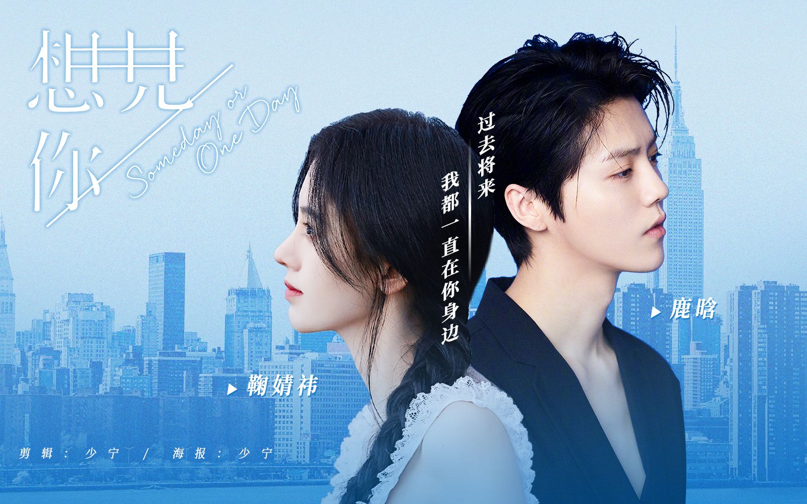 [鹿晗×鞠婧祎]想见你_前世今生梗