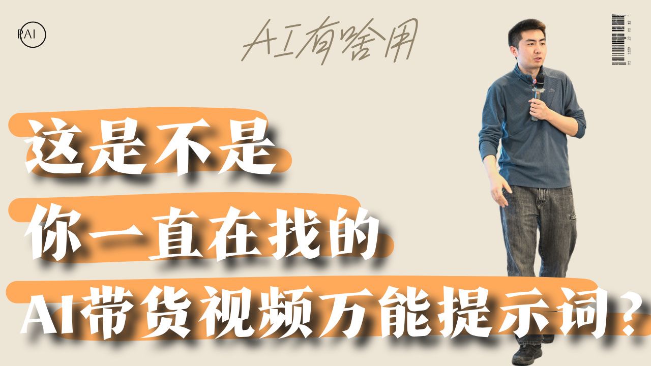 万能AI带货提示词，打品团队的效率神器