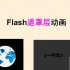 flash遮罩层动画