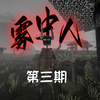 我的世界恐怖雾中居民多人生存第三期；做了装备依旧不能抗下两刀！_我的世界_游戏解说