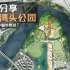 【设计案例01】宁波湾头公园-SASAKI作品