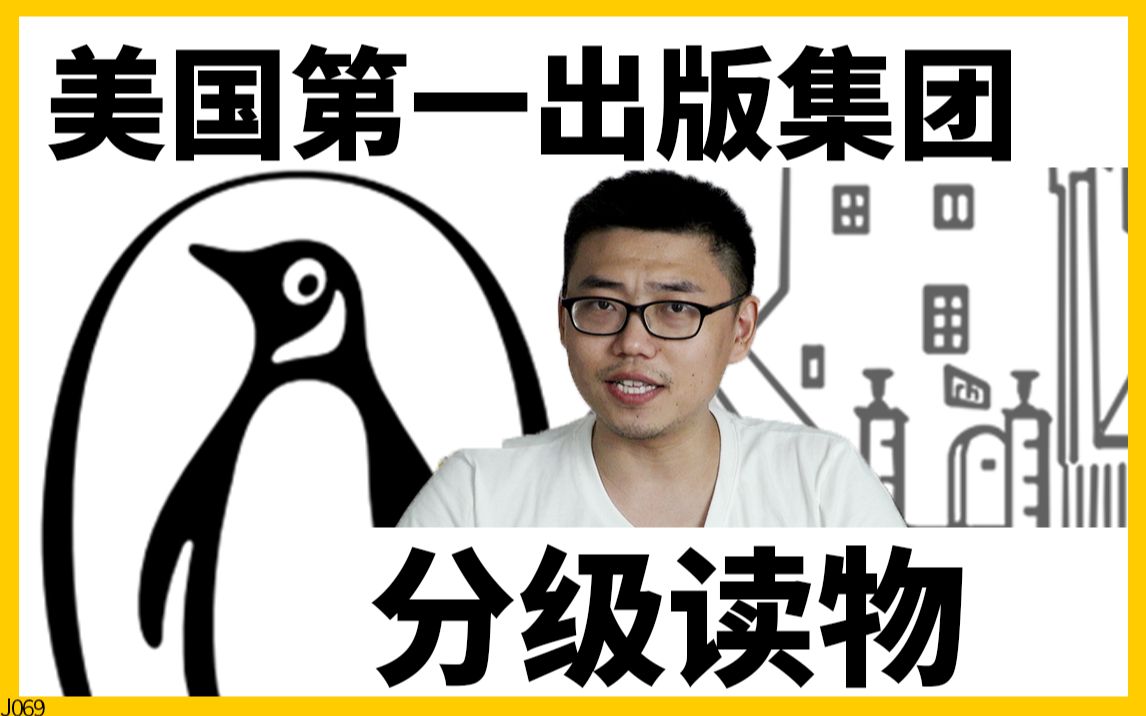 美国三百万儿童的启蒙读物:第一套分级阅读大山！企鹅兰登出版社