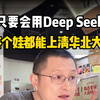 Deepseek三步王炸操作，帮娃冲击清华北大