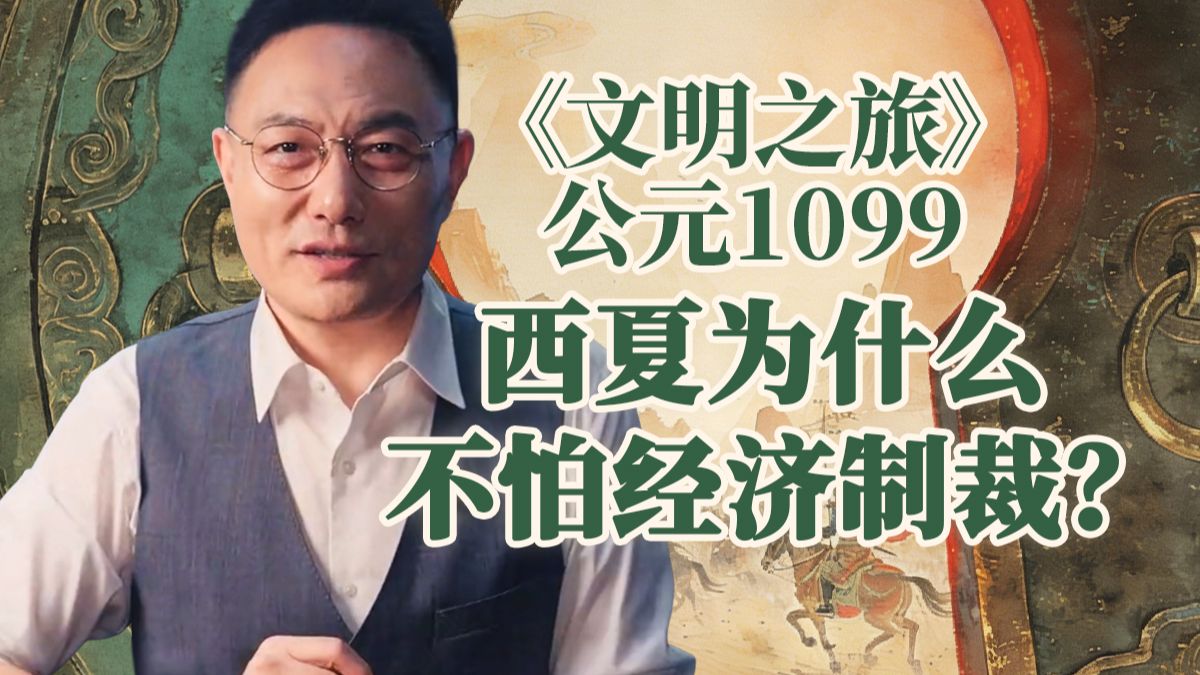 《文明之旅》公元1099年完整版正片：西夏为什么不怕经济制裁？