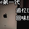 也许是迄今为止全网最全面的讲解iPad第一代的视频|iPad第一代回顾