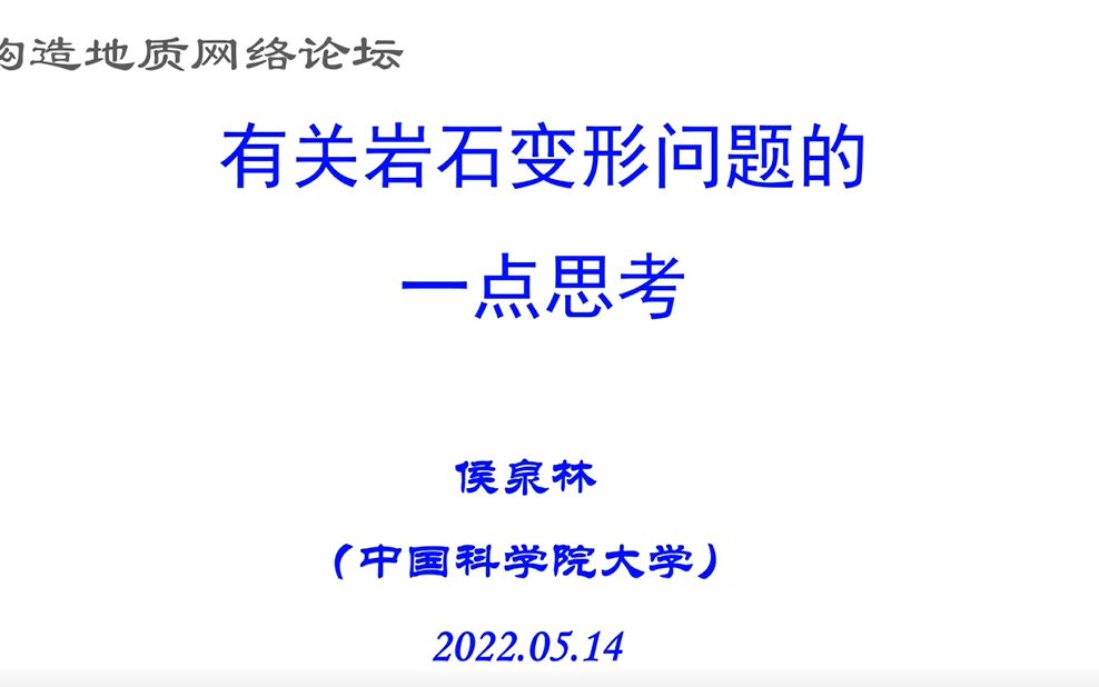 侯泉林-关于岩石变形问题的一点思考