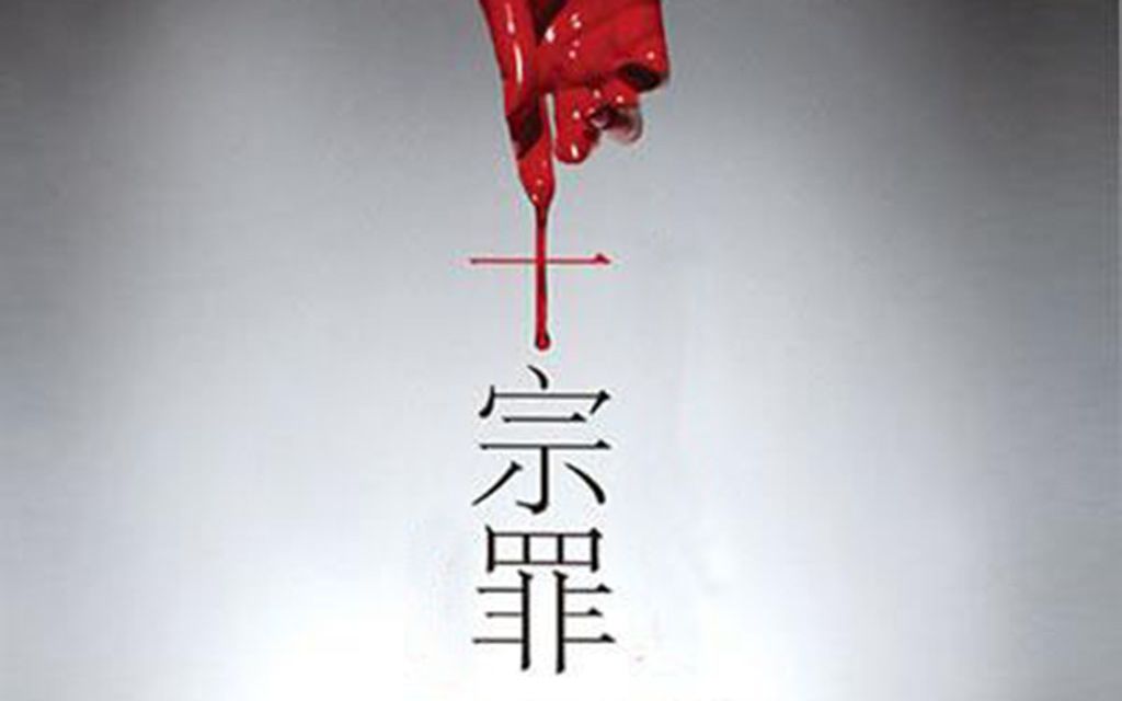 【恶狼带你听小说】十宗罪第一部12至17集