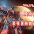 【Warframe】100%还原!最强独角兽高达诞生!