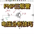 PNP三极管的分析技巧，想要简单，不妨从电压的角度下手