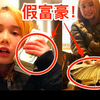 网上炫富，但被识破诈骗的假富豪